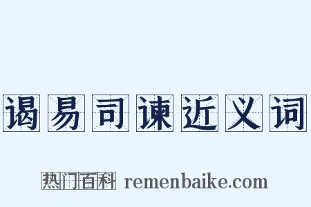 谒易司谏近义词是什么意思的图片